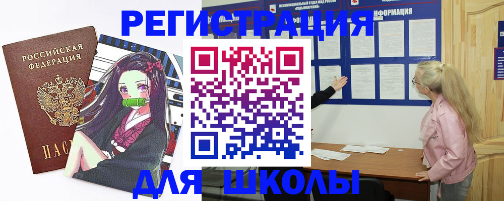 прописка для школы в Кувандыке